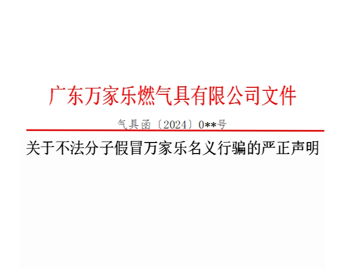 关于不法分子假冒球盟会名义行骗的严正声明