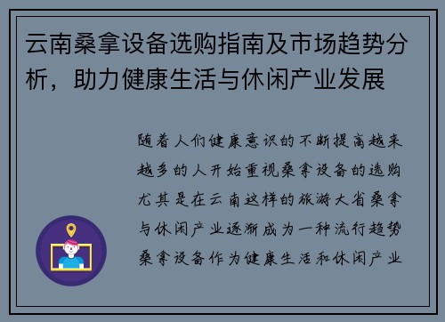 云南桑拿设备选购指南及市场趋势分析，助力健康生活与休闲产业发展