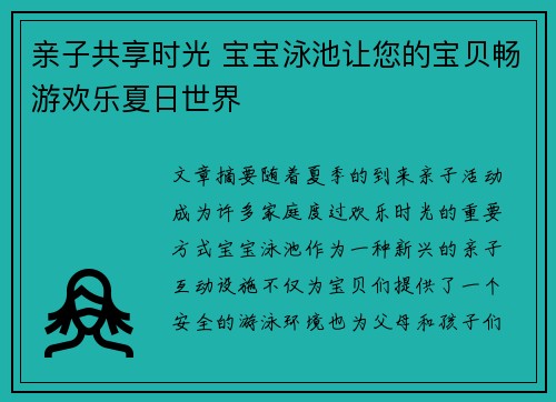 亲子共享时光 宝宝泳池让您的宝贝畅游欢乐夏日世界