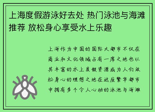 上海度假游泳好去处 热门泳池与海滩推荐 放松身心享受水上乐趣