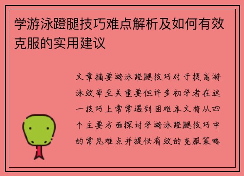 学游泳蹬腿技巧难点解析及如何有效克服的实用建议