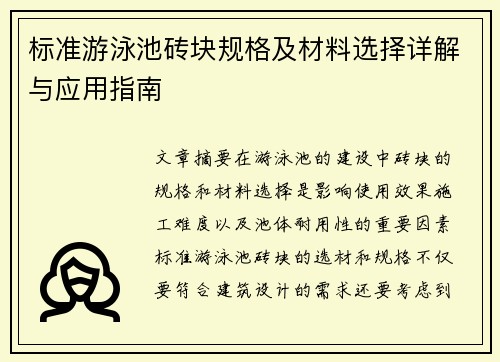 标准游泳池砖块规格及材料选择详解与应用指南