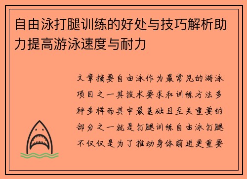 自由泳打腿训练的好处与技巧解析助力提高游泳速度与耐力