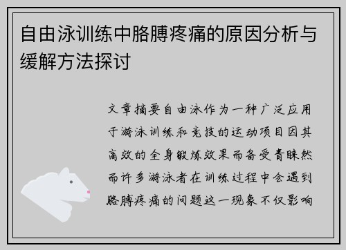 自由泳训练中胳膊疼痛的原因分析与缓解方法探讨