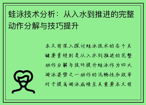 蛙泳技术分析：从入水到推进的完整动作分解与技巧提升