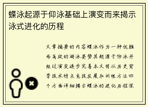 蝶泳起源于仰泳基础上演变而来揭示泳式进化的历程